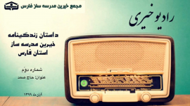 رادیو خیری فارس نسخه دوم