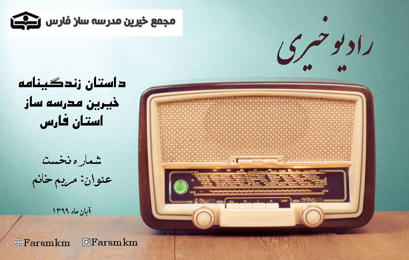 رادیو خیری فارس – شماره نخست