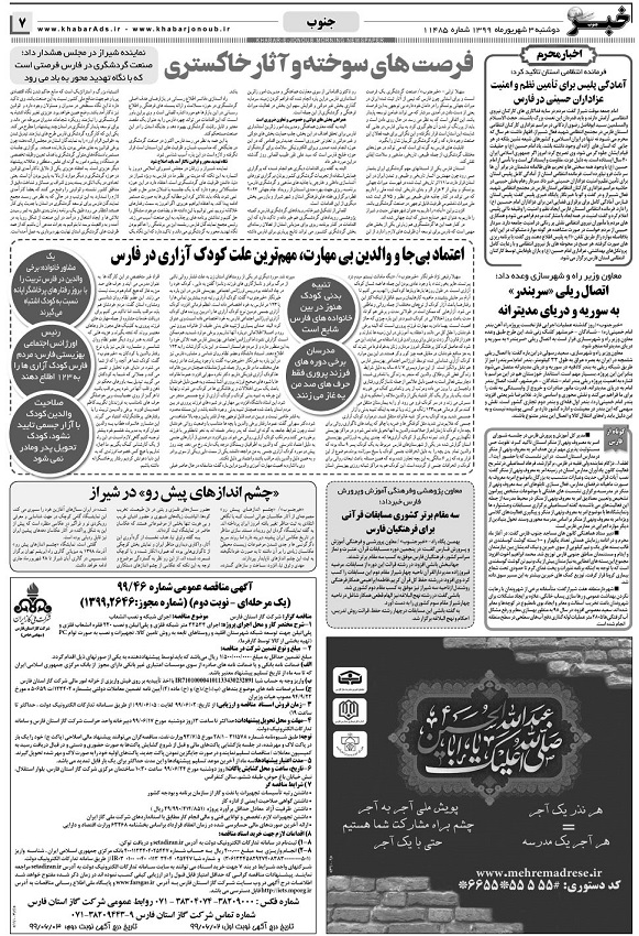چاپ پوستر محرمی پویش آجر به آجر فارس در روزنامه خبر جنوب