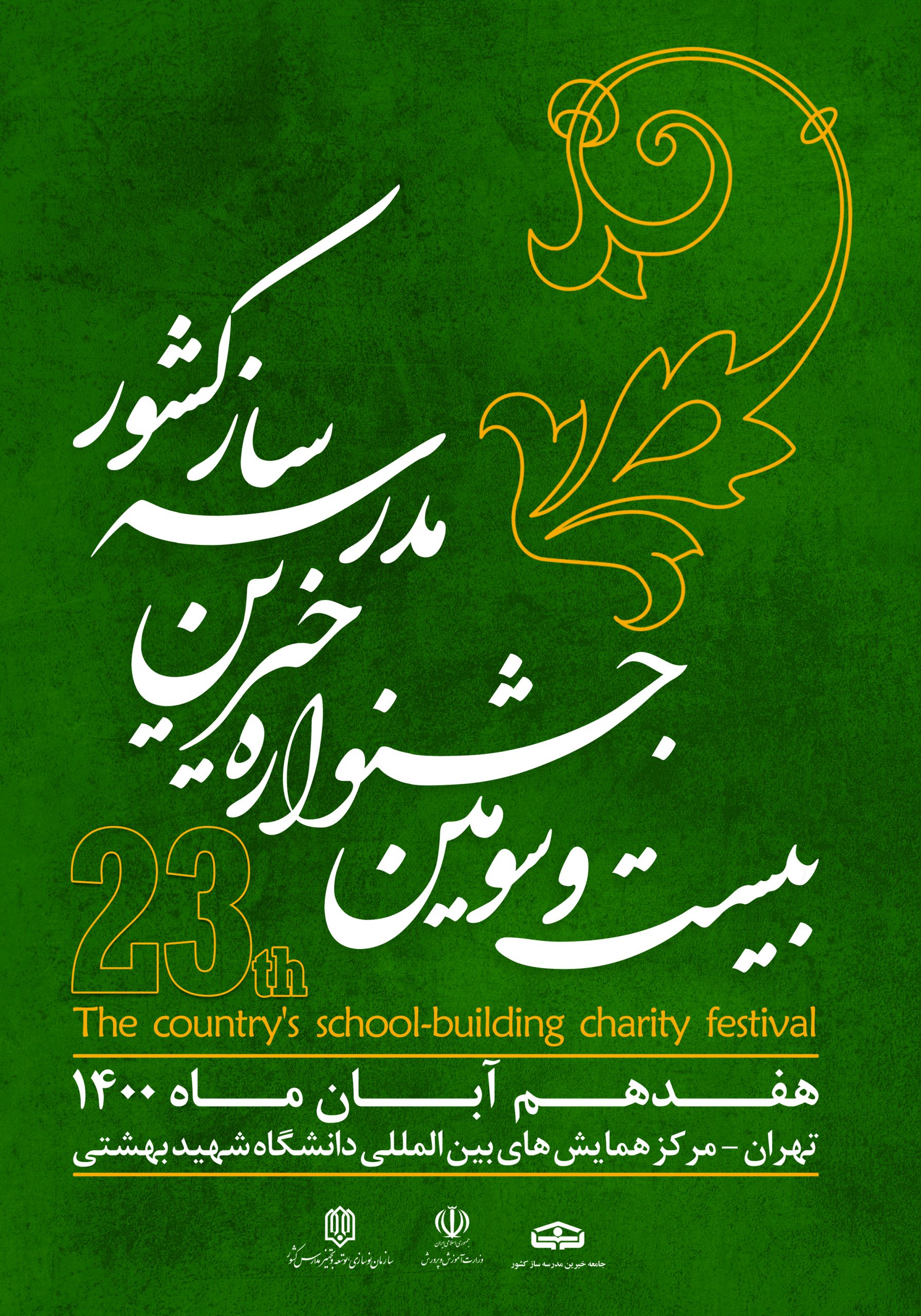 بیست و سومین جشنواره خیرین مدرسه ساز کشور برگزار می شود