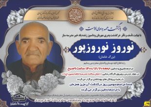 درگذشت خیر مدرسه ساز نی ریزی، شادروان حاج نوروز نوروزپور
