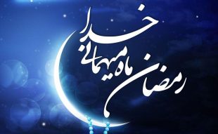 حلول ماه رمضان مبارک باد.