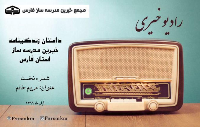 رادیو خیری فارس – شماره نخست