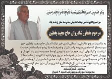 برگزاری مراسم یادبود زنده یاد حاج مجید یقطین توسط آموزش و پرورش ناحیه دو شیراز