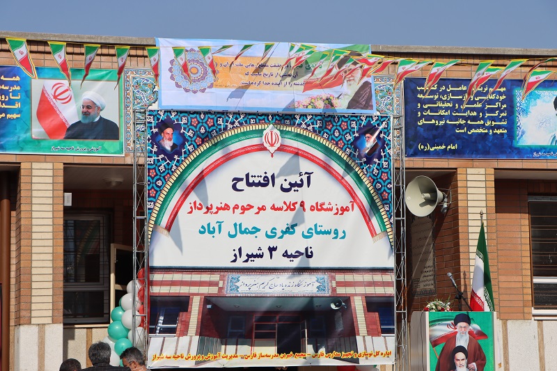 آموزشگاه  ۹ کلاسه ی زنده یاد  هنر پرداز  روستای جمال اباد شیراز افتتاح شد