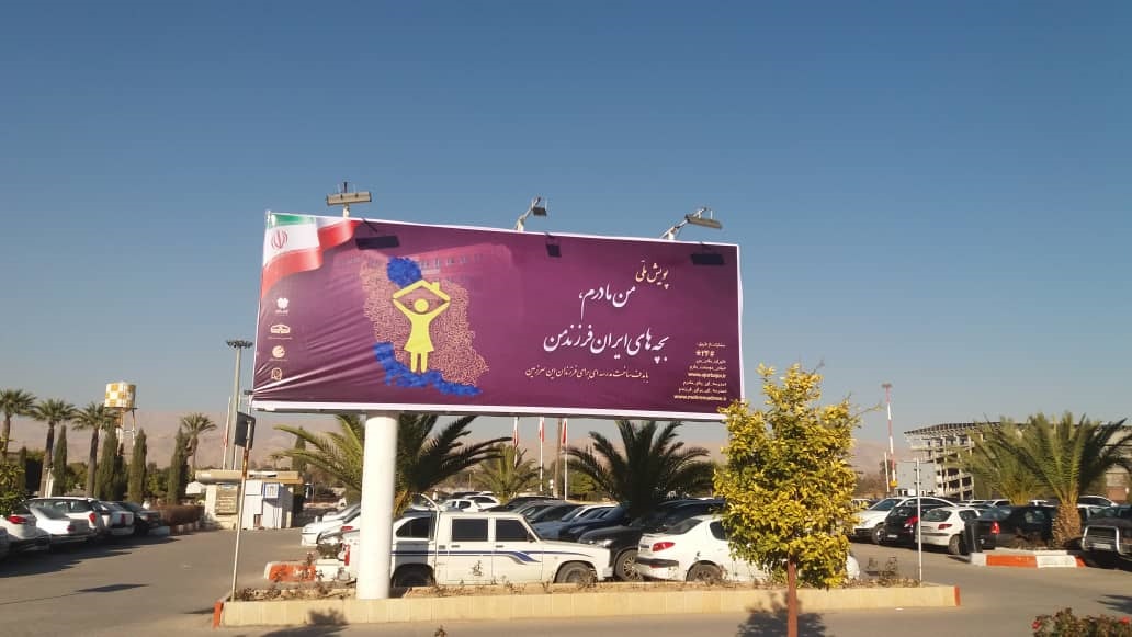 نصب بیلبورد پویش ملی “من مادرم، بچه های ایران فرزند من” در فرودگاه بین المللی دستغیب شیراز