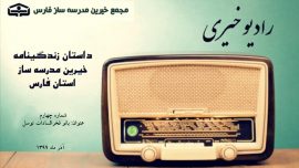 رادیو خیری فارس نسخه چهارم