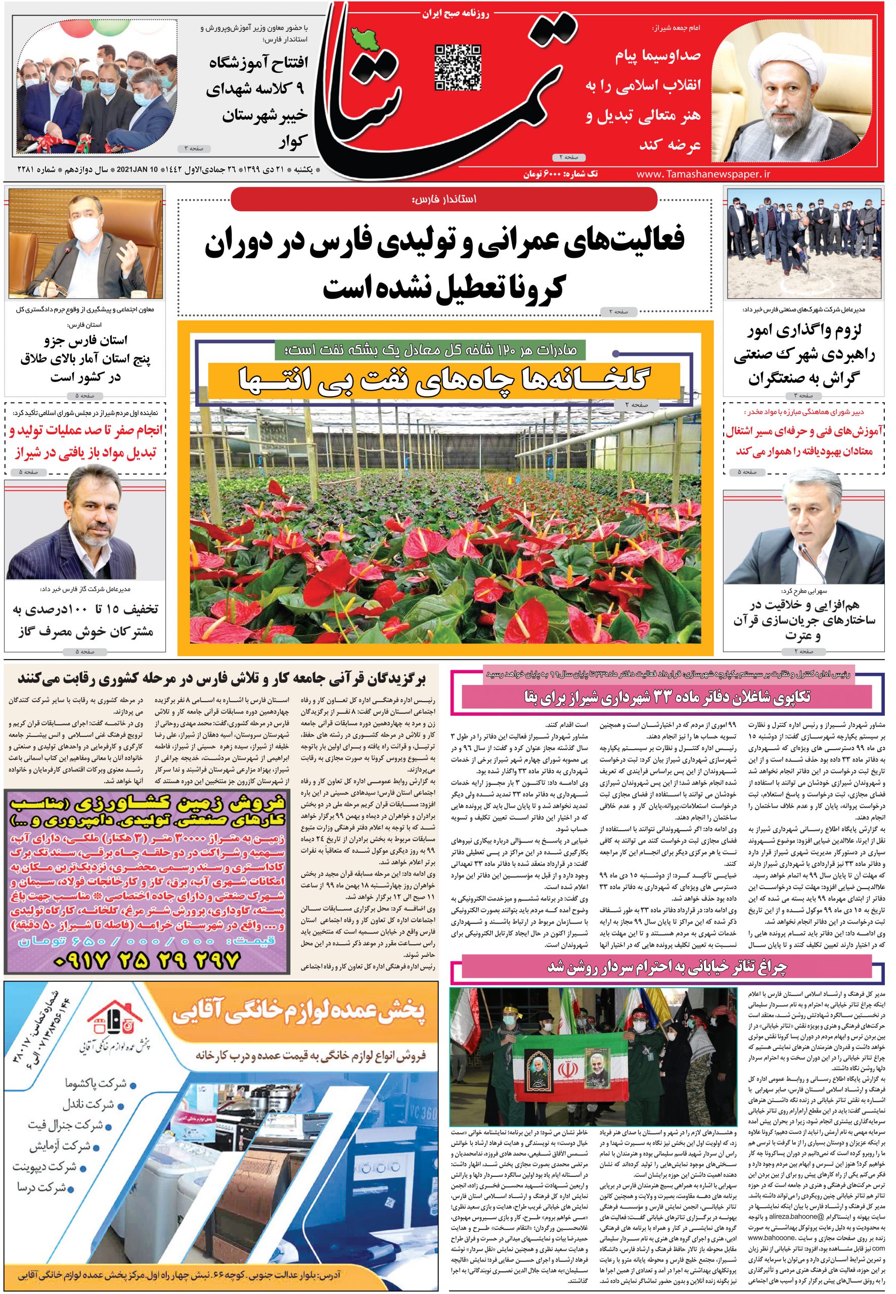 انعکاس خبر افتتاحیه مدرسه خیرساز در روزنامه تماشا مورخ یکشنبه ۲۱ دی ماه ۹۹